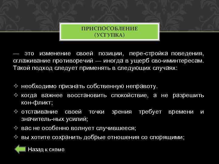 ПРИСПОСОБЛЕНИЕ (УСТУПКА) — это изменение своей позиции, пере стройка поведения, сглаживание противоречий — иногда