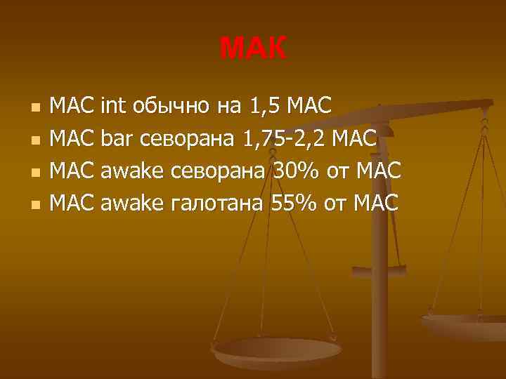 МАК n n MAC int обычно на 1, 5 MAC МАС bar севорана 1,