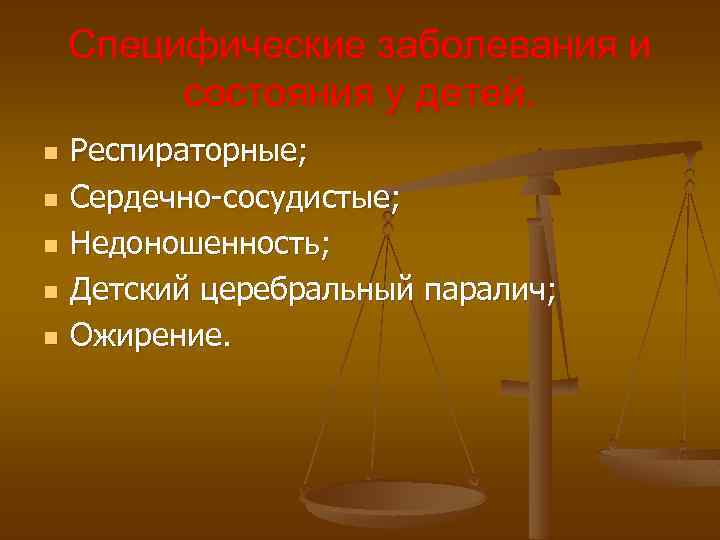 Специфические заболевания и состояния у детей. n n n Респираторные; Сердечно-сосудистые; Недоношенность; Детский церебральный