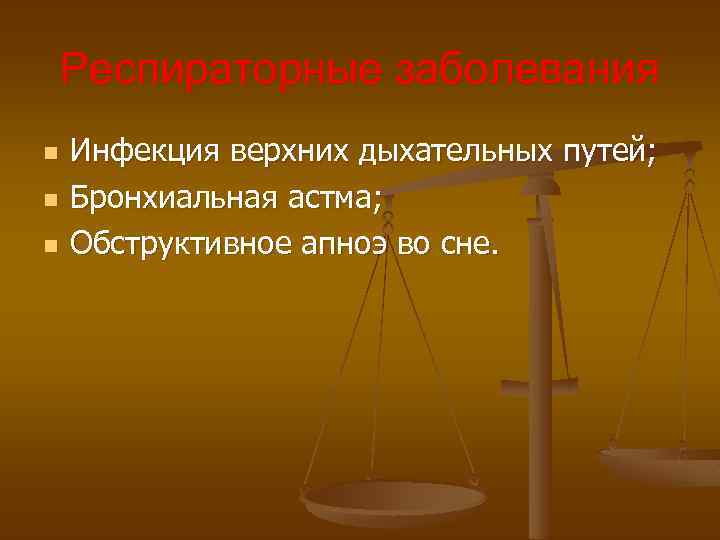 Респираторные заболевания n n n Инфекция верхних дыхательных путей; Бронхиальная астма; Обструктивное апноэ во