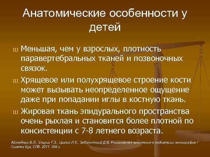 Анатомические особенности у детей Меньшая, чем у взрослых, плотность паравертебральных тканей и позвоночных связок.