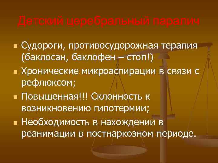 Детский церебральный паралич n n Судороги, противосудорожная терапия (баклосан, баклофен – стоп!) Хронические микроаспирации