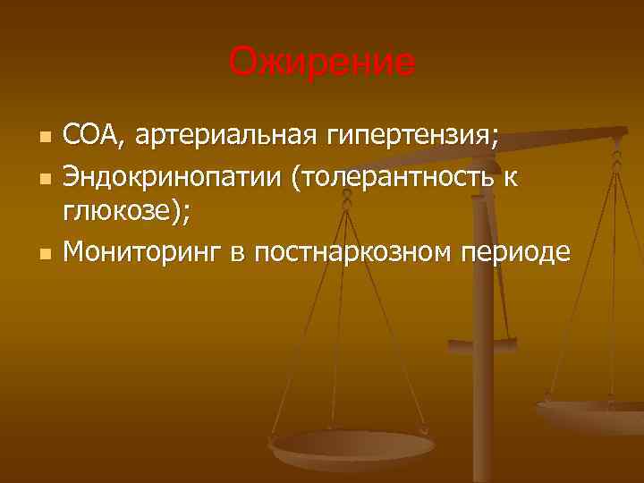 Ожирение n n n СОА, артериальная гипертензия; Эндокринопатии (толерантность к глюкозе); Мониторинг в постнаркозном