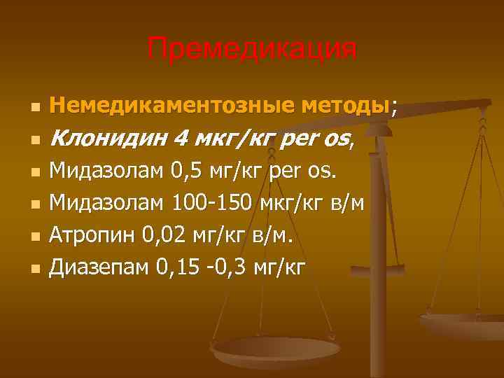 Премедикация n n n Немедикаментозные методы; Клонидин 4 мкг/кг per os, Мидазолам 0, 5