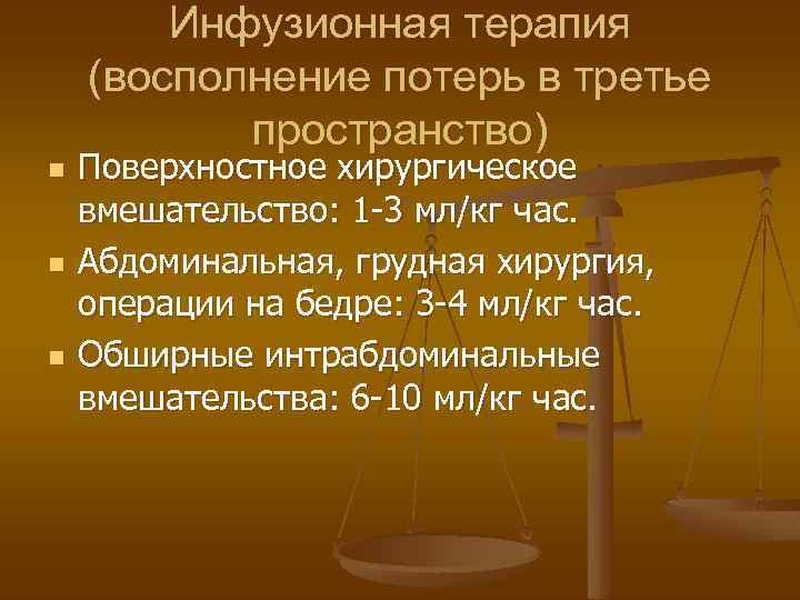 Инфузионная терапия (восполнение потерь в третье пространство) n n n Поверхностное хирургическое вмешательство: 1