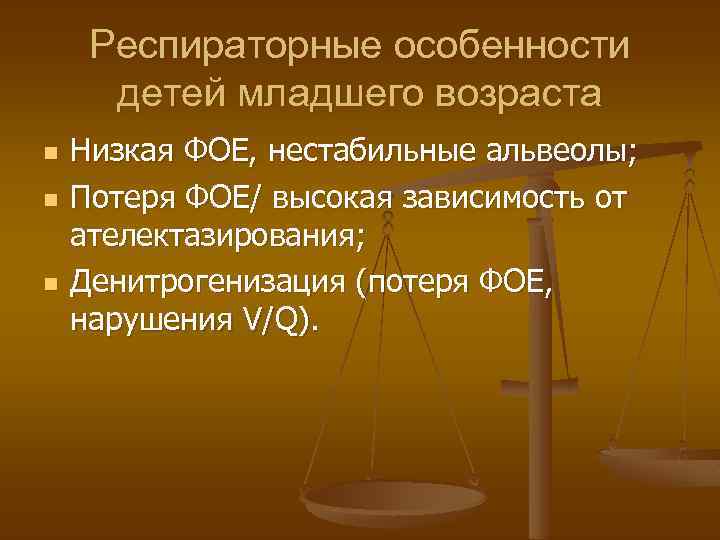 Респираторные особенности детей младшего возраста n n n Низкая ФОЕ, нестабильные альвеолы; Потеря ФОЕ/