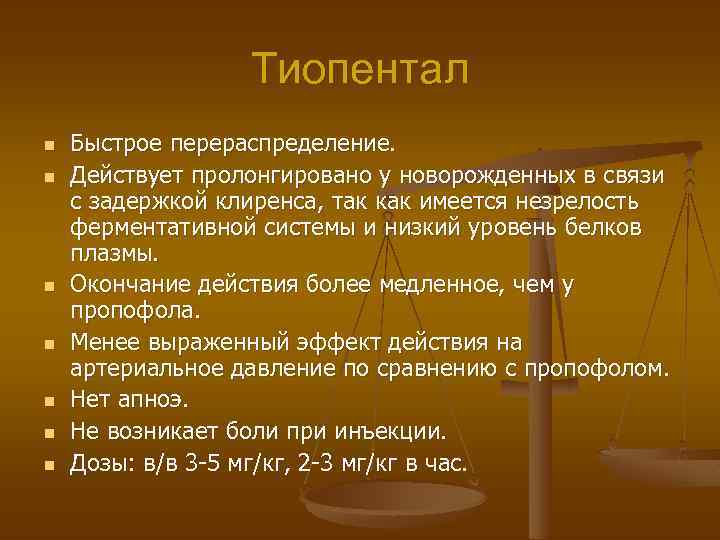 Тиопентал n n n n Быстрое перераспределение. Действует пролонгировано у новорожденных в связи с