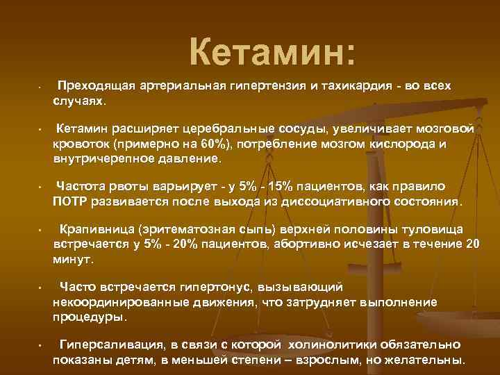 Кетамин: • Преходящая артериальная гипертензия и тахикардия - во всех случаях. • Кетамин расширяет