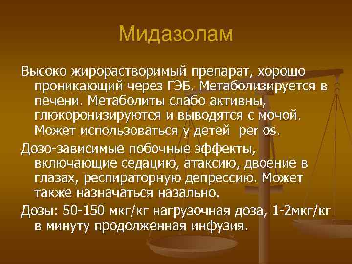 Мидазолам Высоко жирорастворимый препарат, хорошо проникающий через ГЭБ. Метаболизируется в печени. Метаболиты слабо активны,