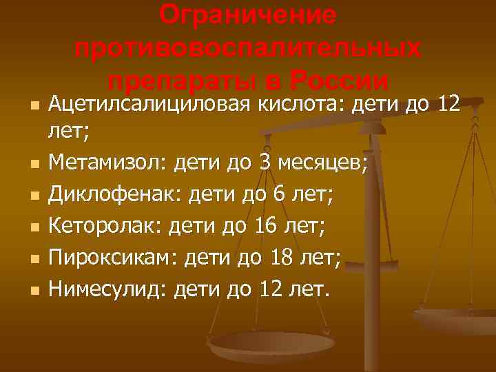 Ограничение противовоспалительных препараты в России n n n Ацетилсалициловая кислота: дети до 12 лет;