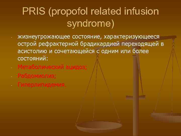 PRIS (propofol related infusion syndrome) - - жизнеугрожающее состояние, характеризующееся острой рефрактерной брадикардией переходящей