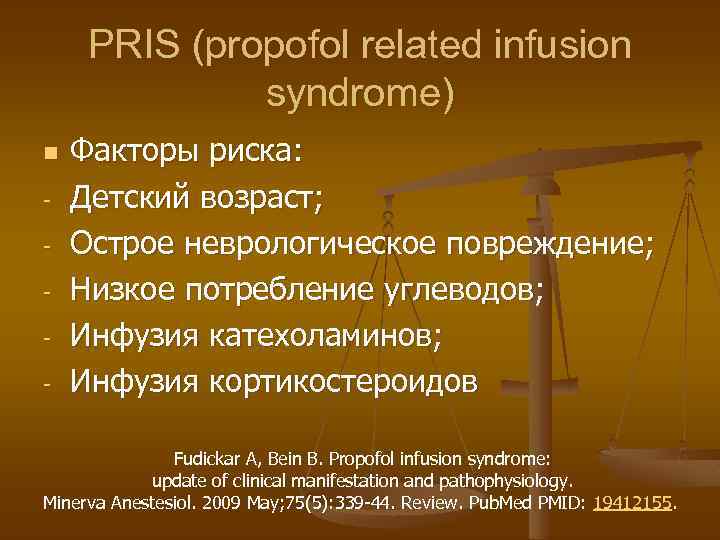 PRIS (propofol related infusion syndrome) n - Факторы риска: Детский возраст; Острое неврологическое повреждение;