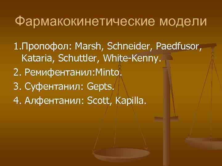 Фармакокинетические модели 1. Пропофол: Marsh, Schneider, Paedfusor, Kataria, Schuttler, White-Kenny. 2. Ремифентанил: Minto. 3.