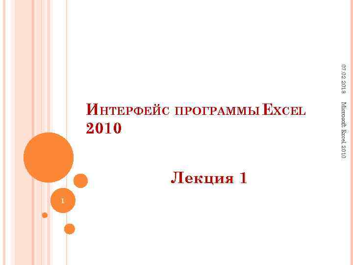 07. 02. 2018 Лекция 1 1 Microsoft Excel 2010 ИНТЕРФЕЙС ПРОГРАММЫ EXCEL 2010 