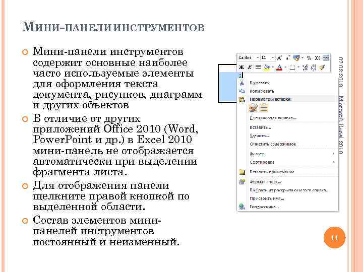 Что необходимо сделать для отображения мини панели инструментов для работы с рисунком