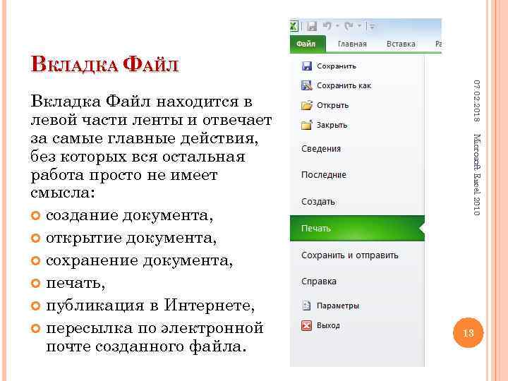 Открой вкладку с файлами. Вкладка файл. Вкладка файл в excel.