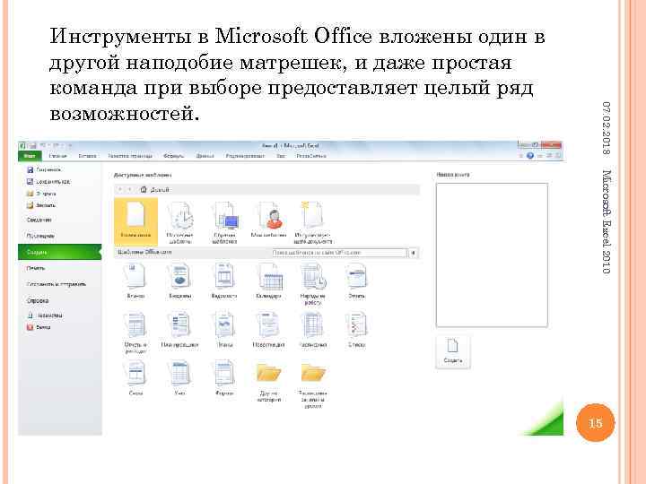 07. 02. 2018 Инструменты в Microsoft Office вложены один в другой наподобие матрешек, и