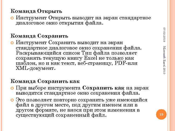 Команда Открыть Инструмент Открыть выводит на экран стандартное диалоговое окно открытия файла. Microsoft Excel