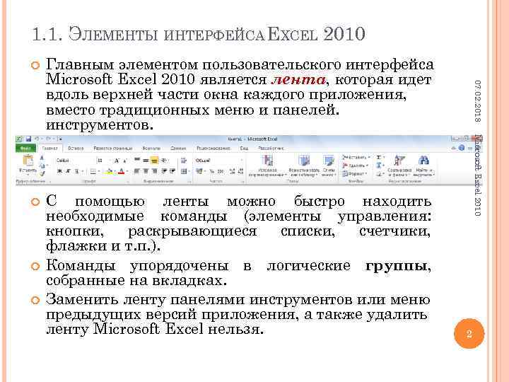 1. 1. ЭЛЕМЕНТЫ ИНТЕРФЕЙСА EXCEL 2010 Главным элементом пользовательского интерфейса Microsoft Excel 2010 является