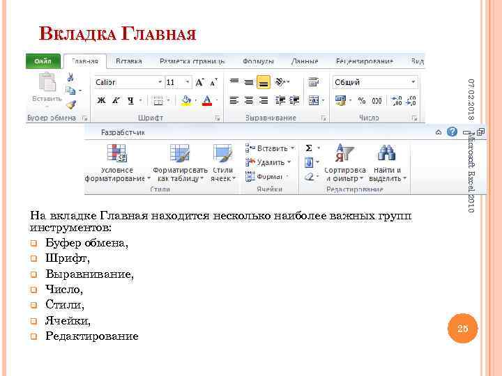 ВКЛАДКА ГЛАВНАЯ 07. 02. 2018 Microsoft Excel 2010 На вкладке Главная находится несколько наиболее