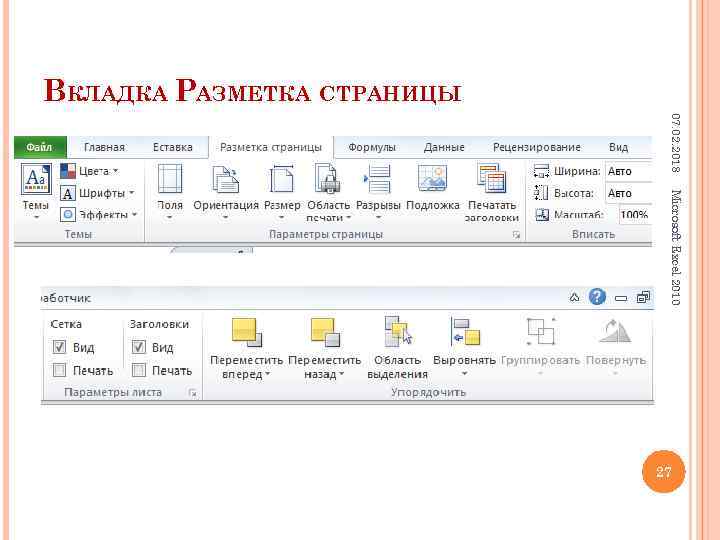 ВКЛАДКА РАЗМЕТКА СТРАНИЦЫ 07. 02. 2018 Microsoft Excel 2010 27 