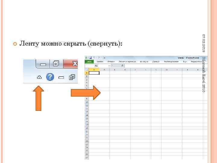 07. 02. 2018 Ленту можно скрыть (свернуть): Microsoft Excel 2010 3 