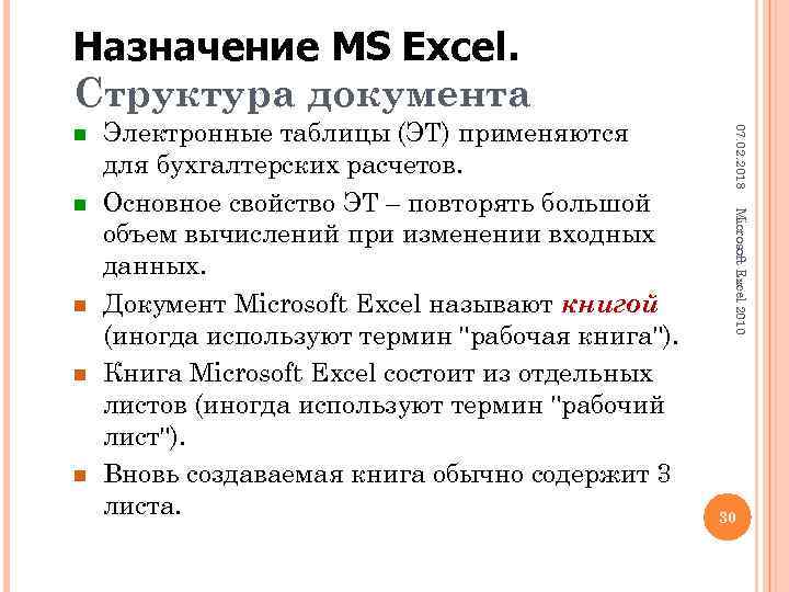 Назначение MS Excel. Структура документа n n n Microsoft Excel 2010 n Электронные таблицы