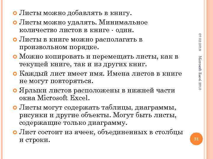 Листы можно добавлять в книгу. Листы можно удалять. Минимальное количество листов в книге -