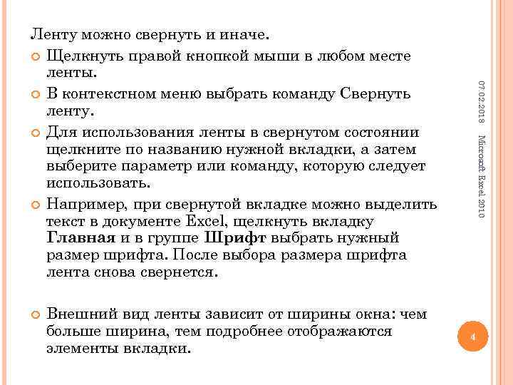 Внешний вид ленты зависит от ширины окна: чем больше ширина, тем подробнее отображаются элементы