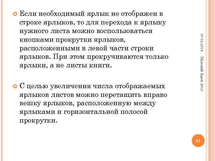  С целью увеличения числа отображаемых ярлыков листов можно перетащить вправо вешку ярлыков, расположенную