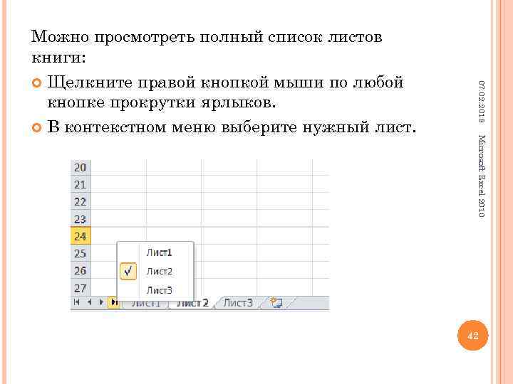 07. 02. 2018 Microsoft Excel 2010 Можно просмотреть полный список листов книги: Щелкните правой