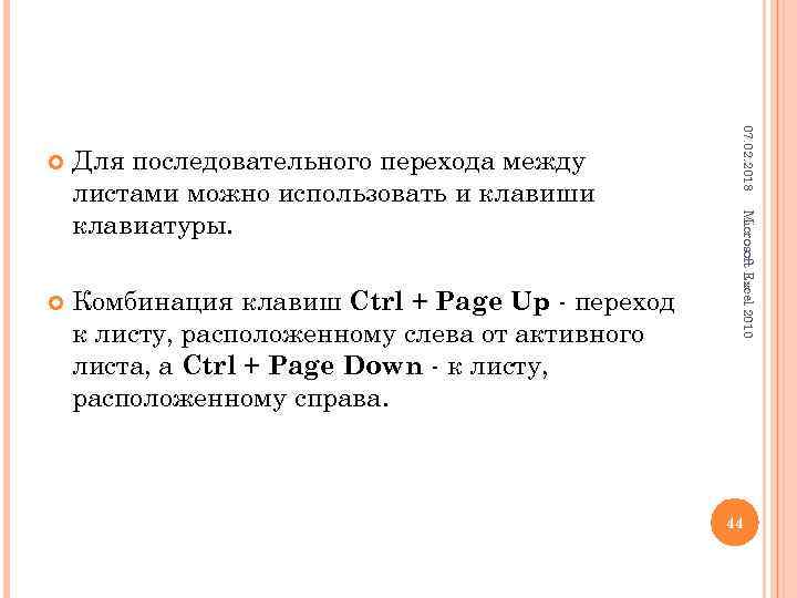  Комбинация клавиш Ctrl + Page Up - переход к листу, расположенному слева от