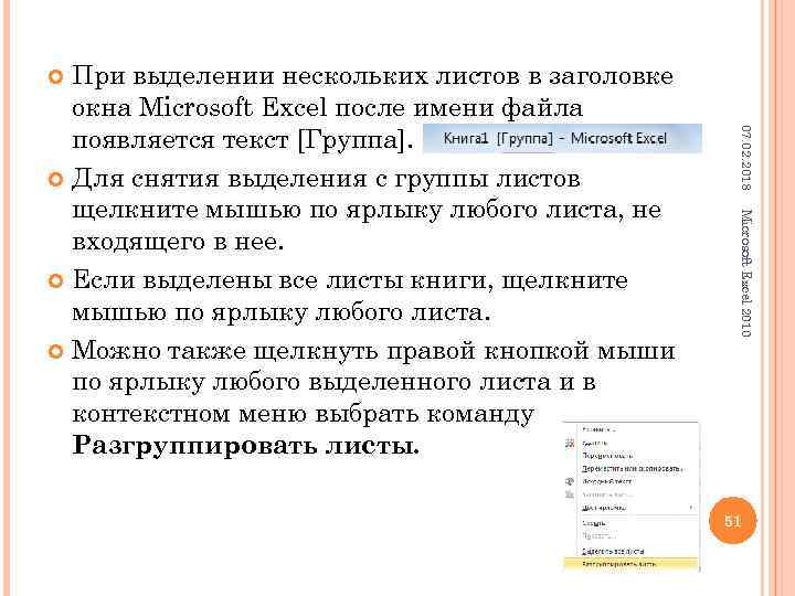 При выделении нескольких листов в заголовке окна Microsoft Excel после имени файла появляется текст