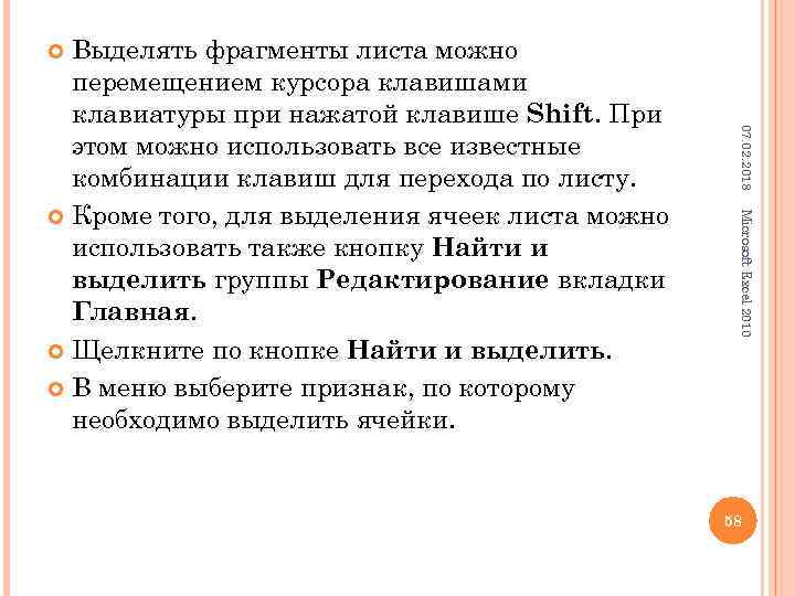 Выделять фрагменты листа можно перемещением курсора клавишами клавиатуры при нажатой клавише Shift. При этом