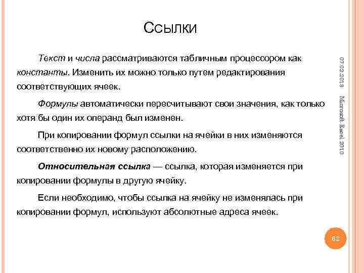 ССЫЛКИ константы. Изменить их можно только путем редактирования соответствующих ячеек. хотя бы один их