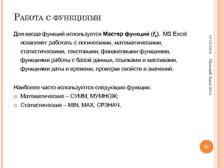 РАБОТА С ФУНКЦИЯМИ позволяет работать с логическими, математическими, статистическими, текстовыми, финансовыми функциями, функциями даты