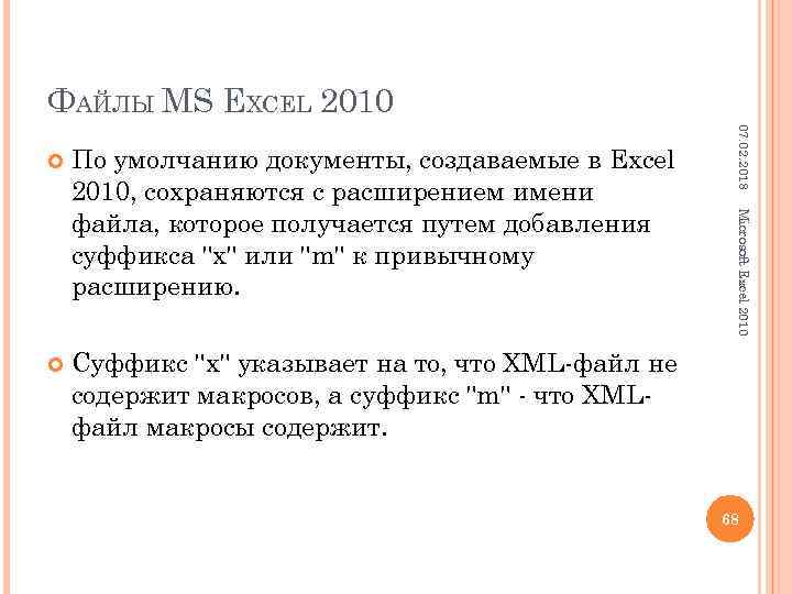 ФАЙЛЫ MS EXCEL 2010 Суффикс 