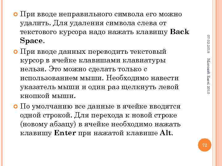 При вводе неправильного символа его можно удалить. Для удаления символа слева от текстового курсора