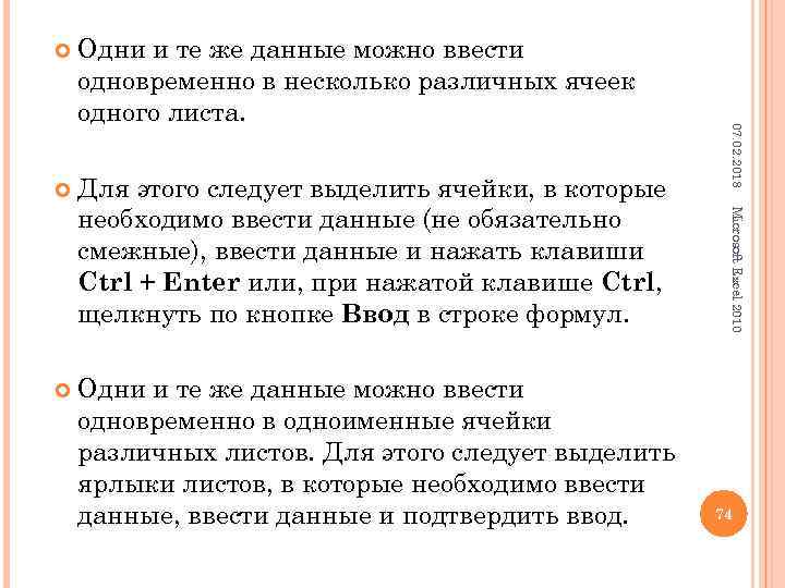  Для этого следует выделить ячейки, в которые необходимо ввести данные (не обязательно смежные),