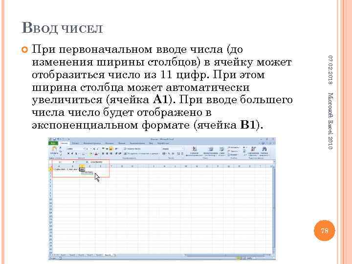 ВВОД ЧИСЕЛ 07. 02. 2018 Microsoft Excel 2010 При первоначальном вводе числа (до изменения