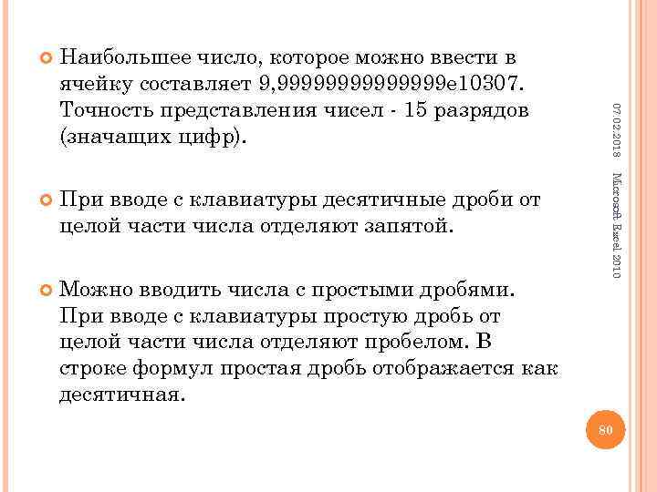  При вводе с клавиатуры десятичные дроби от целой части числа отделяют запятой. Можно