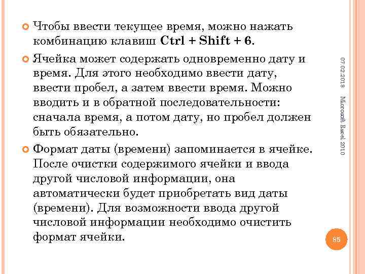 Чтобы ввести текущее время, можно нажать комбинацию клавиш Ctrl + Shift + 6. Ячейка