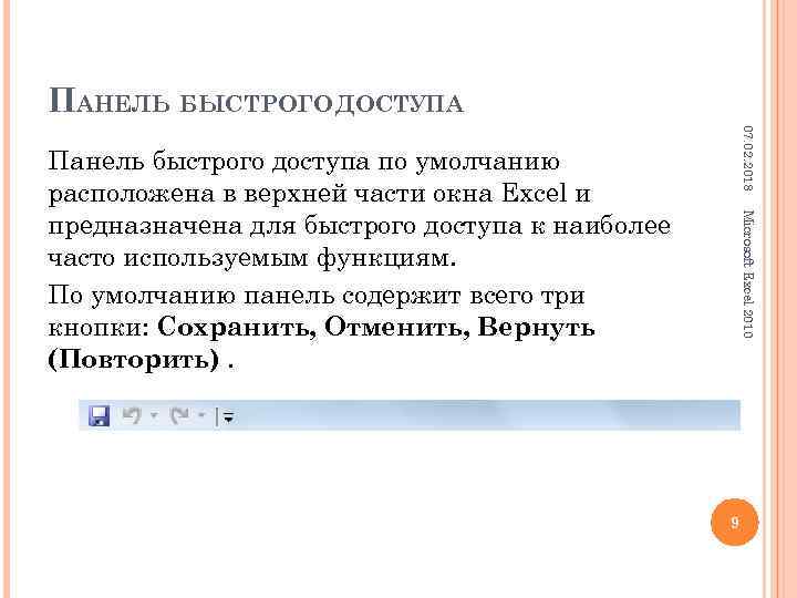 ПАНЕЛЬ БЫСТРОГО ДОСТУПА 07. 02. 2018 Microsoft Excel 2010 Панель быстрого доступа по умолчанию