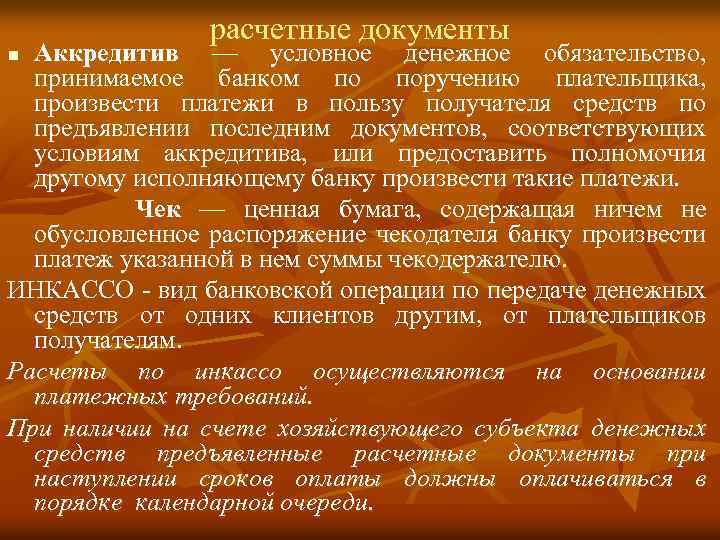 расчетные документы Аккредитив — условное денежное обязательство, принимаемое банком по поручению плательщика, произвести платежи