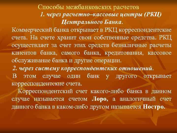 Способы межбанковских расчетов 1. через расчетно–кассовые центры (РКЦ) Центрального Банка. Коммерческий банка открывает в
