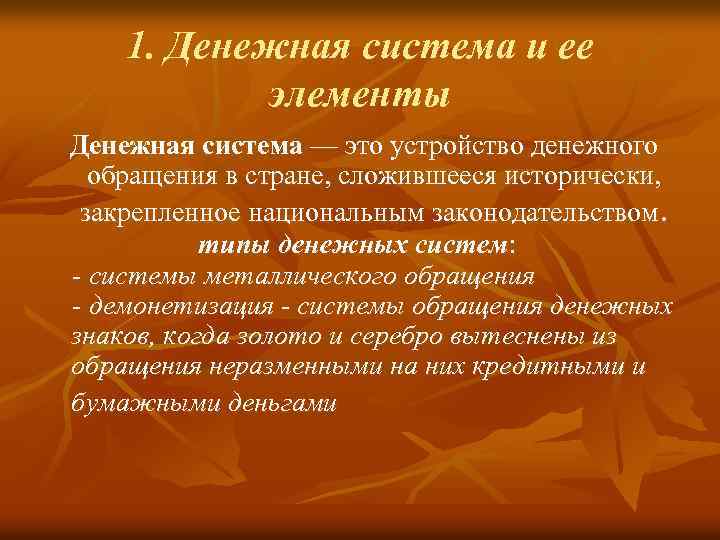 1. Денежная система и ее элементы Денежная система — это устройство денежного обращения в