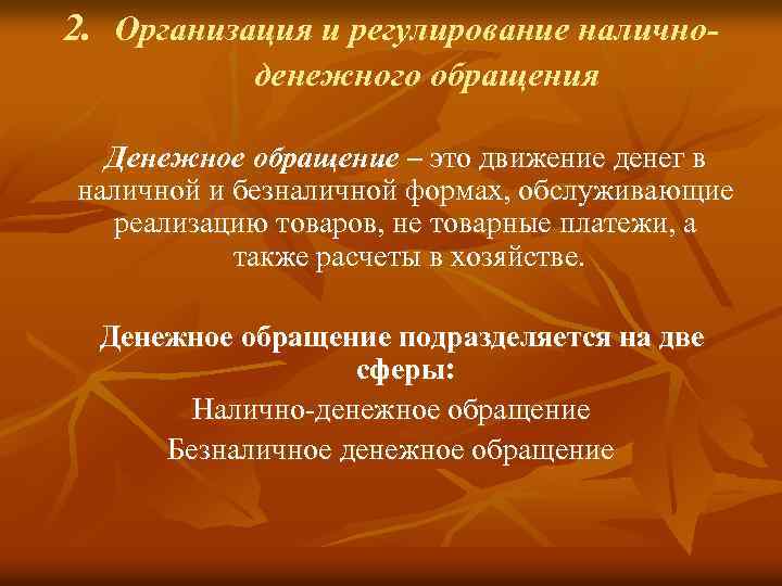 2. Организация и регулирование наличноденежного обращения Денежное обращение – это движение денег в наличной