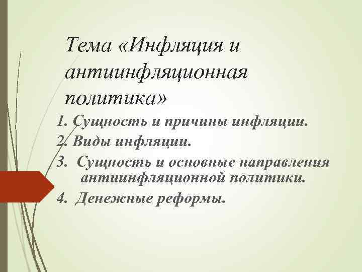 Тема «Инфляция и антиинфляционная политика» 1. Сущность и причины инфляции. 2. Виды инфляции. 3.