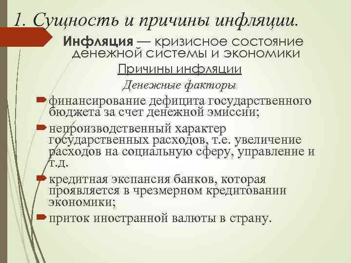 1. Сущность и причины инфляции. Инфляция — кризисное состояние денежной системы и экономики Причины