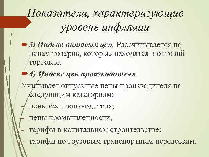Показатели, характеризующие уровень инфляции 3) Индекс оптовых цен. Рассчитывается по ценам товаров, которые находятся